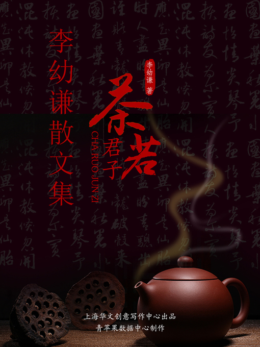 Cover image for 茶若君子